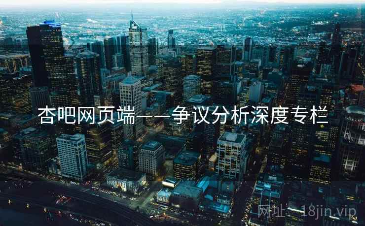 杏吧网页端——争议分析深度专栏  第1张