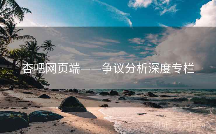 杏吧网页端——争议分析深度专栏  第2张
