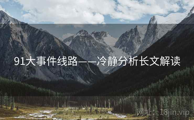 91大事件线路——冷静分析长文解读  第1张