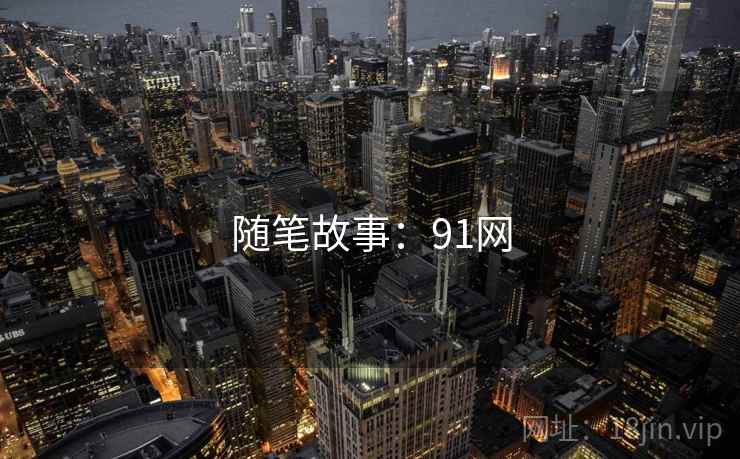 随笔故事：91网  第1张