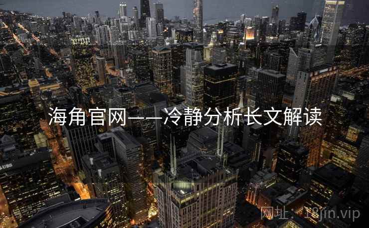 海角官网——冷静分析长文解读  第2张