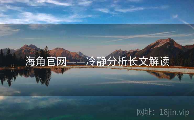 海角官网——冷静分析长文解读  第1张