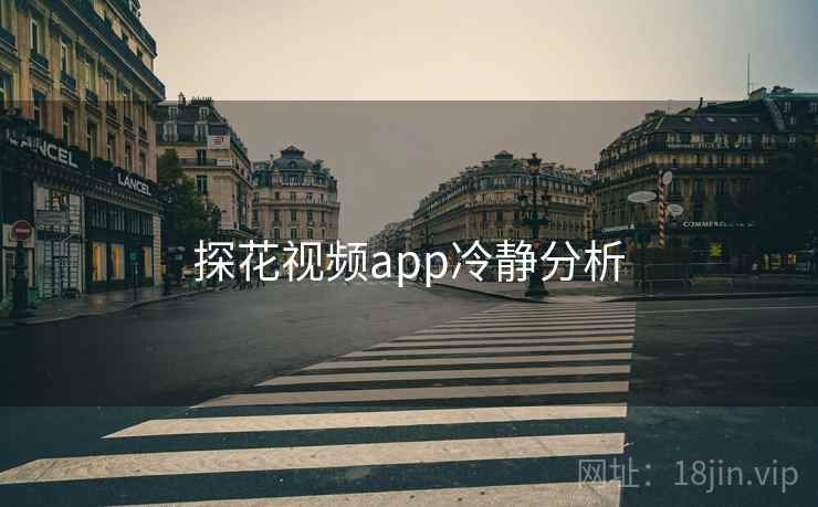 探花视频app冷静分析  第1张