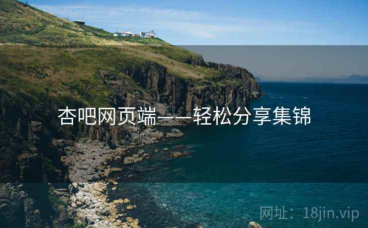 杏吧网页端——轻松分享集锦  第1张
