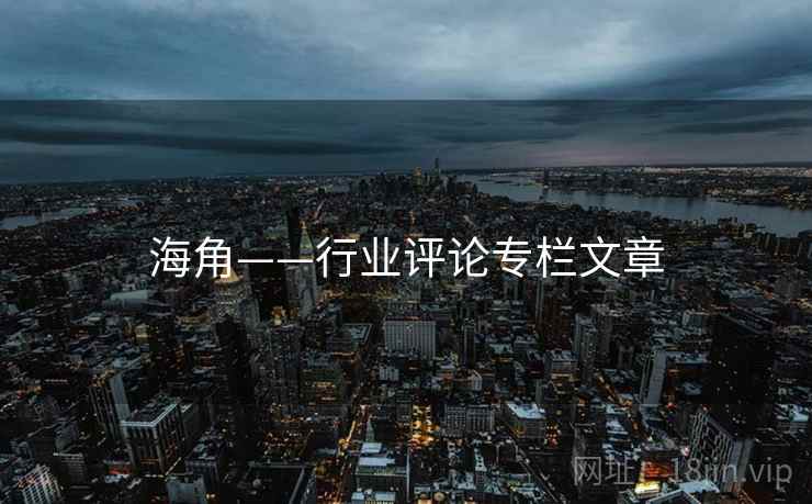 海角——行业评论专栏文章  第2张