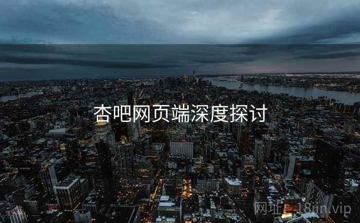 杏吧网页端深度探讨  第1张