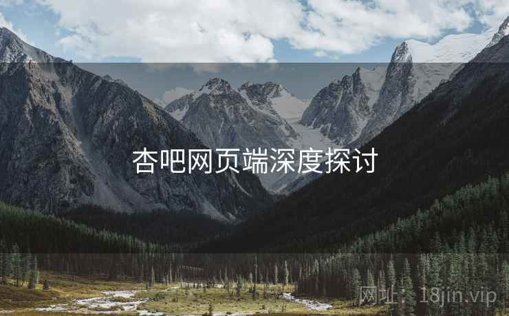 杏吧网页端深度探讨  第2张