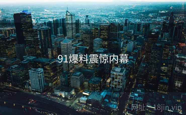91爆料震惊内幕  第2张