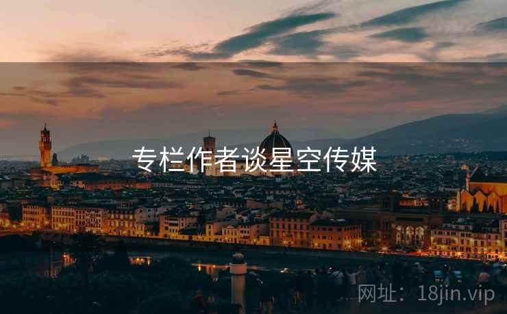 专栏作者谈星空传媒  第2张