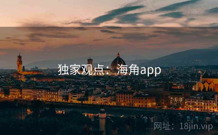 独家观点：海角app  第2张