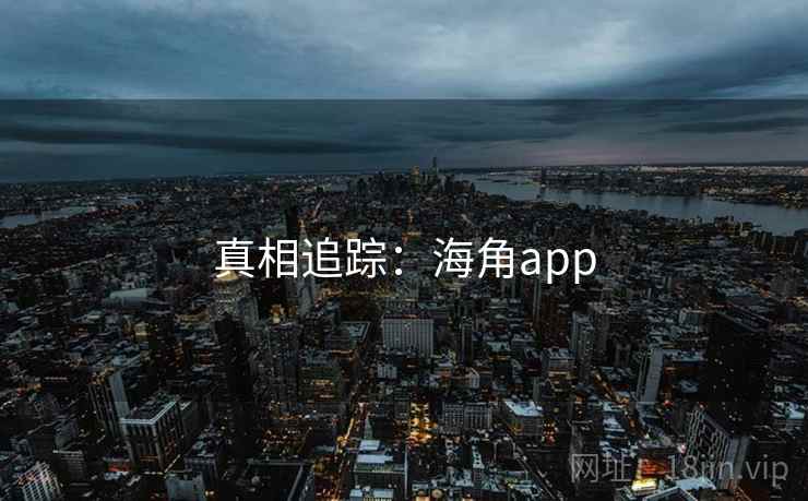 真相追踪：海角app  第1张