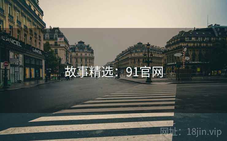 故事精选：91官网  第1张