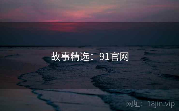 故事精选：91官网  第2张