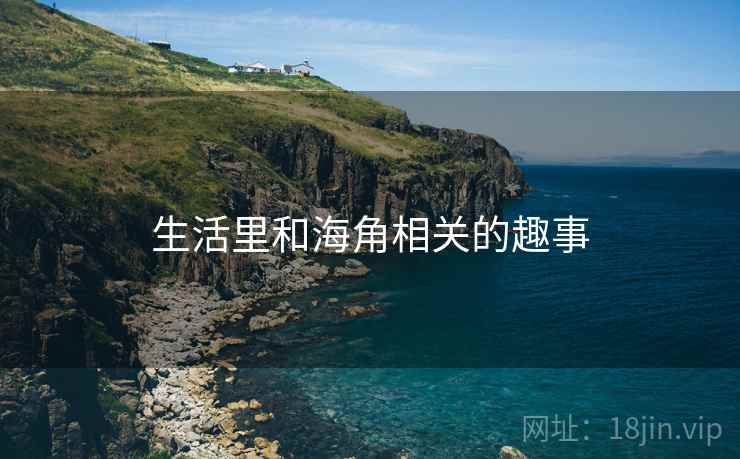 生活里和海角相关的趣事  第2张