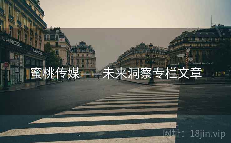 蜜桃传媒——未来洞察专栏文章  第2张