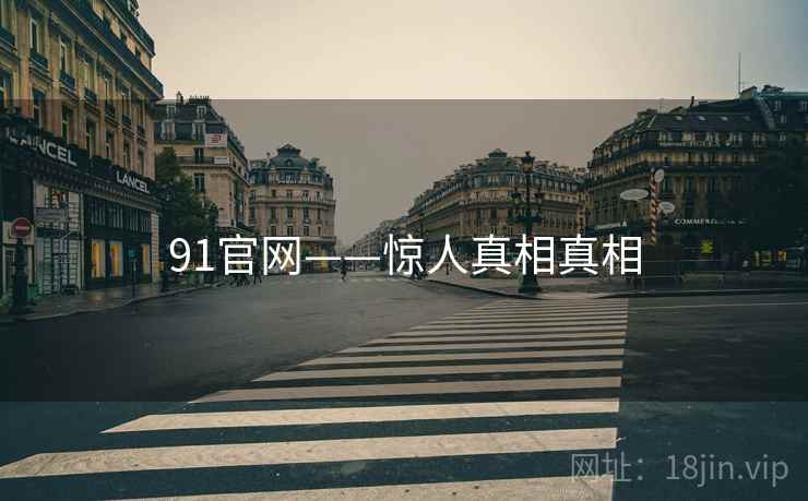 91官网——惊人真相真相  第2张