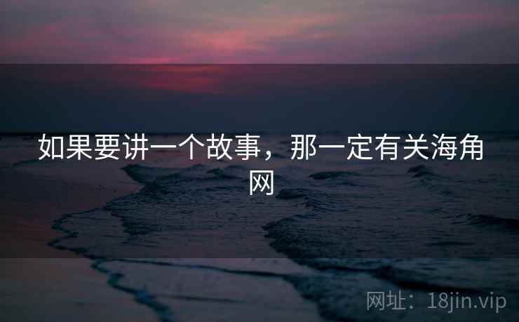 如果要讲一个故事，那一定有关海角网  第2张