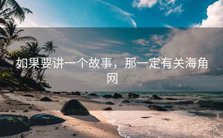 如果要讲一个故事，那一定有关海角网  第1张