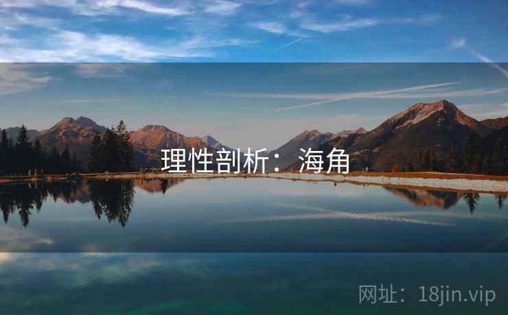 理性剖析：海角  第1张