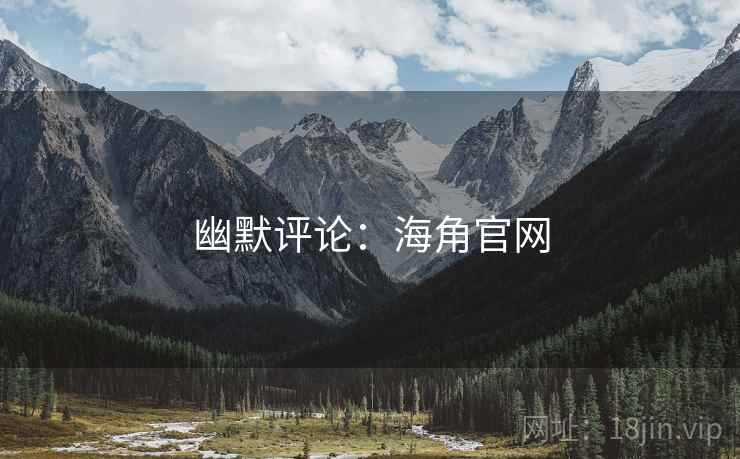 幽默评论：海角官网  第1张