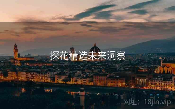 探花精选未来洞察  第2张