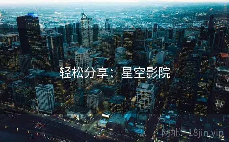 轻松分享：星空影院  第1张