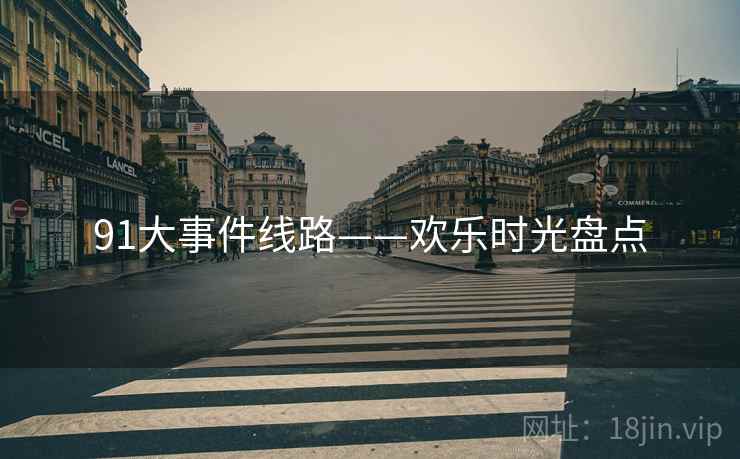 91大事件线路——欢乐时光盘点  第2张