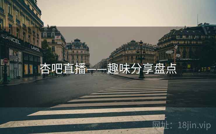 杏吧直播——趣味分享盘点  第1张