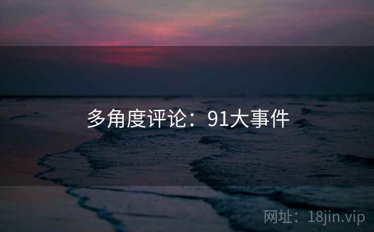 多角度评论：91大事件  第1张