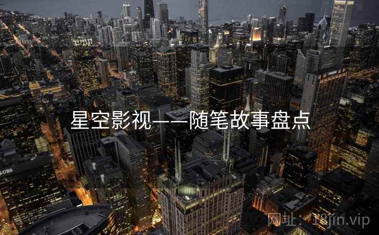 星空影视——随笔故事盘点  第2张