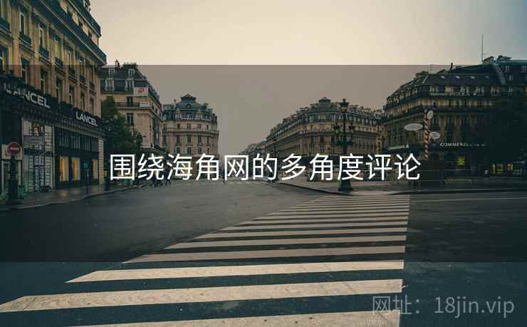 围绕海角网的多角度评论  第1张