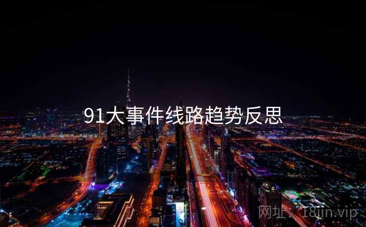 91大事件线路趋势反思