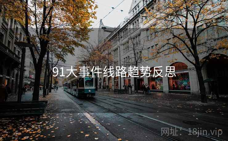 91大事件线路趋势反思