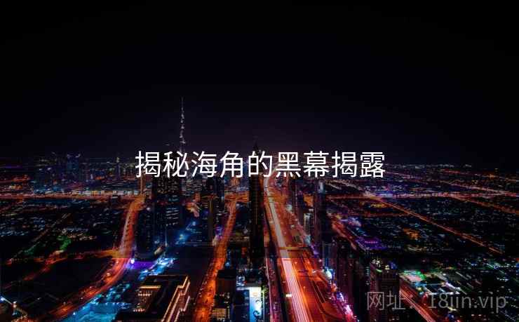 揭秘海角的黑幕揭露
