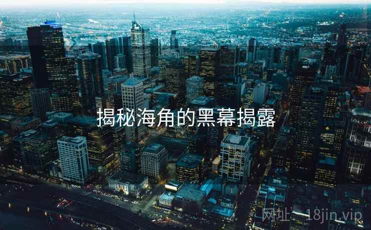 揭秘海角的黑幕揭露