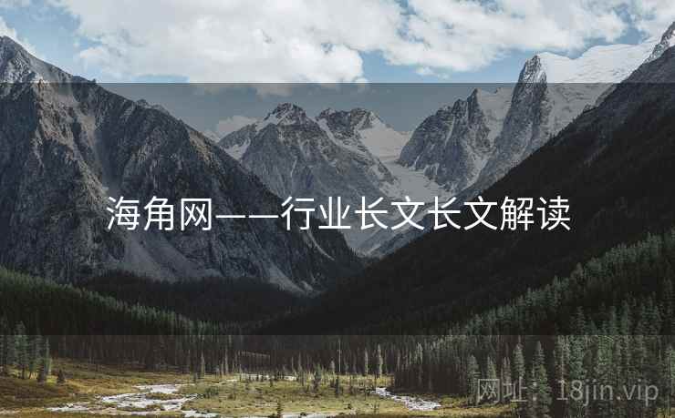海角网——行业长文长文解读