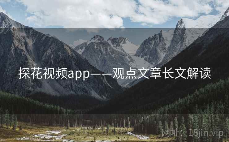 探花视频app——观点文章长文解读  第1张 探花视频app——观点文章长文解读  第1张