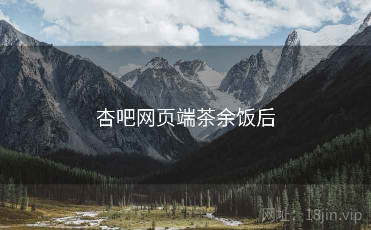 杏吧网页端茶余饭后  第1张 杏吧网页端茶余饭后  第1张
