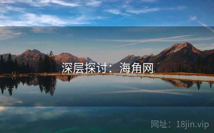 深层探讨：海角网  第2张