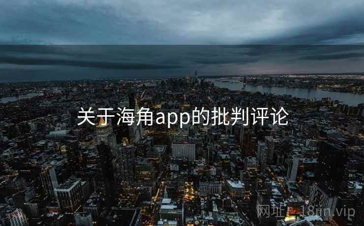 关于海角app的批判评论  第2张 关于海角app的批判评论  第2张