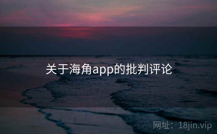 关于海角app的批判评论  第1张 关于海角app的批判评论  第1张