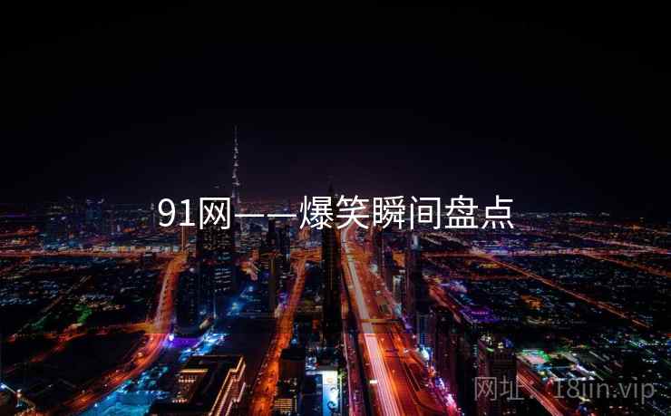 91网——爆笑瞬间盘点  第1张