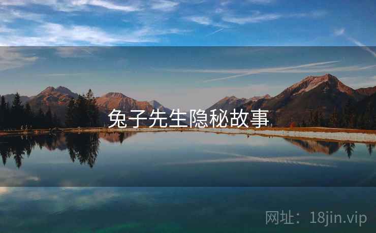 兔子先生隐秘故事  第2张 兔子先生隐秘故事  第2张