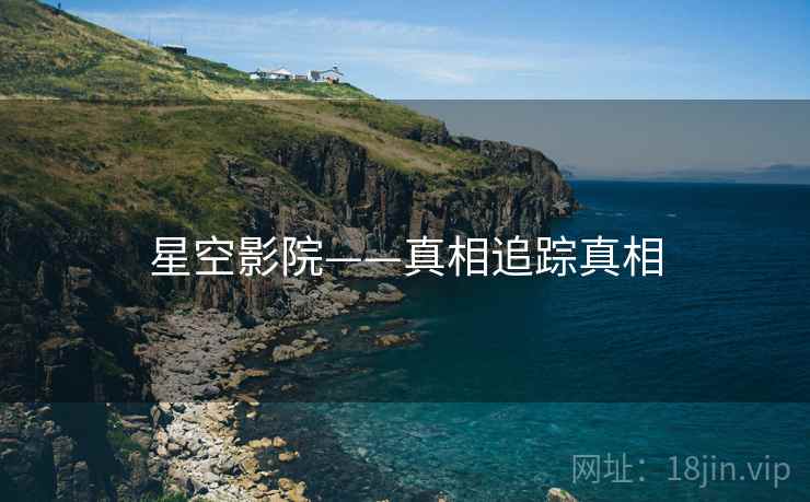 星空影院——真相追踪真相  第2张