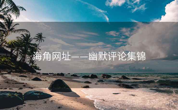 海角网址——幽默评论集锦  第1张
