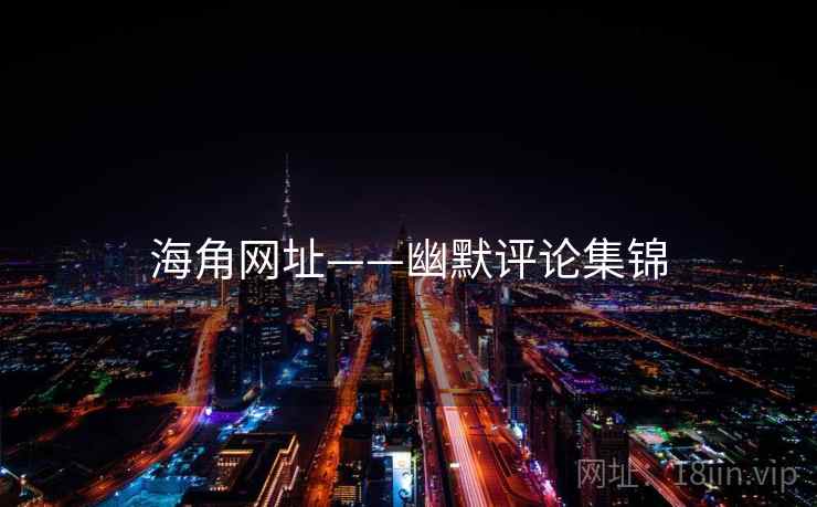 海角网址——幽默评论集锦  第2张