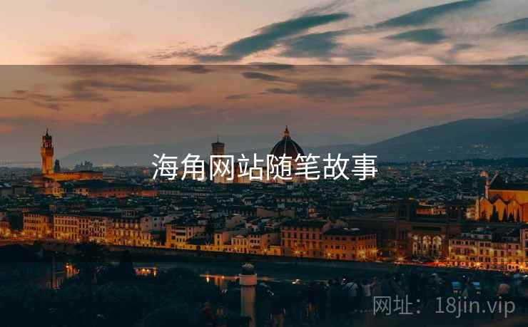 海角网站随笔故事  第1张