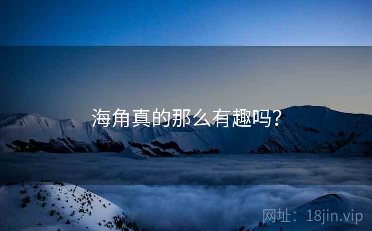 海角真的那么有趣吗？  第2张