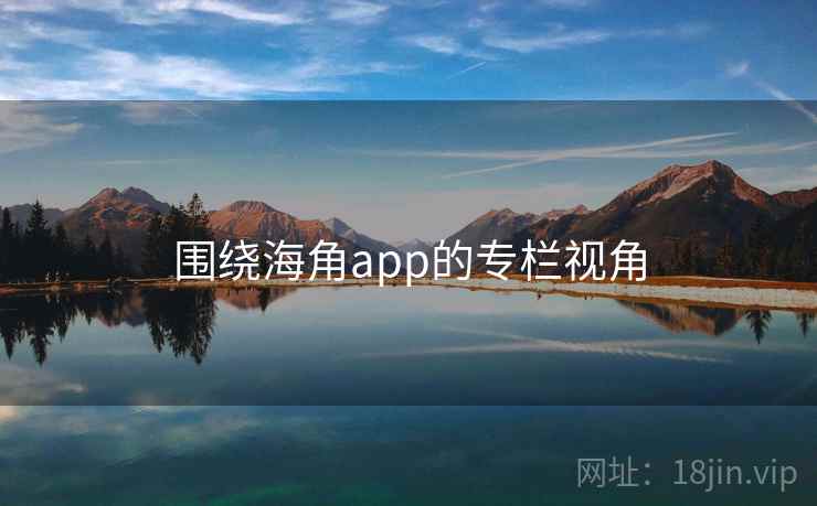 围绕海角app的专栏视角  第2张