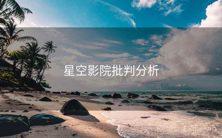 星空影院批判分析  第2张 星空影院批判分析  第2张